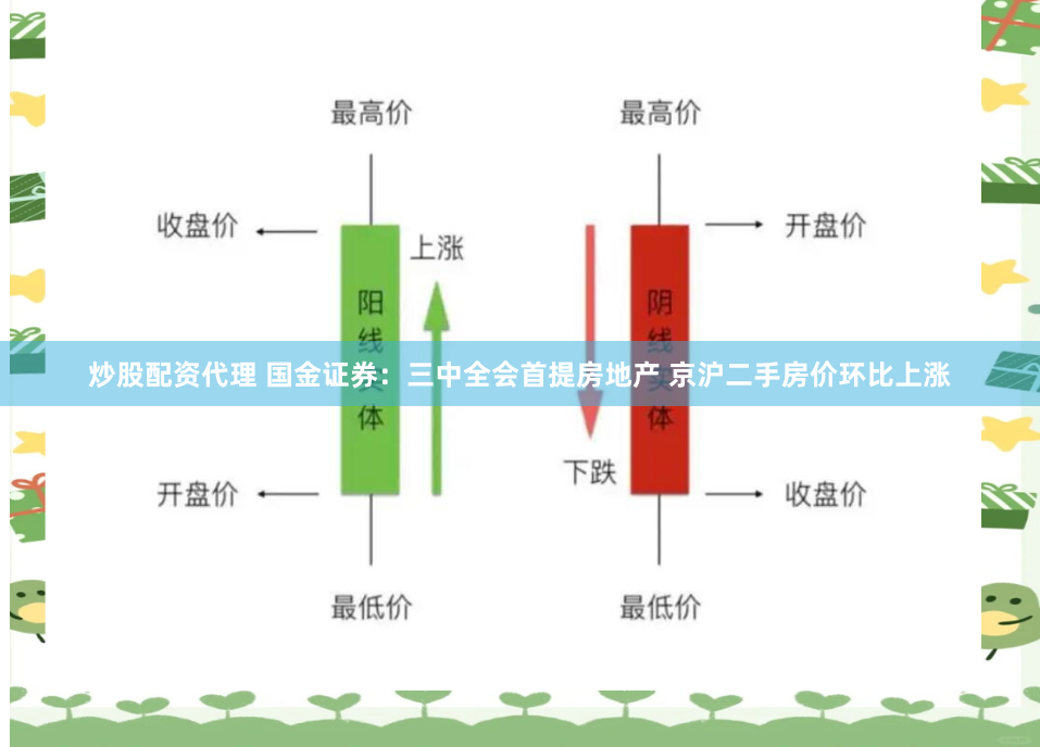 炒股配资代理 国金证券：三中全会首提房地产 京沪二手房价环比上涨