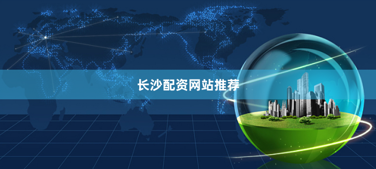 长沙配资网站推荐