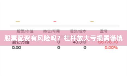 股票配资有风险吗？杠杆放大亏损需谨慎