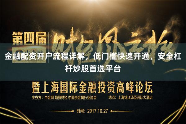 金融配资开户流程详解，低门槛快速开通，安全杠杆炒股首选平台