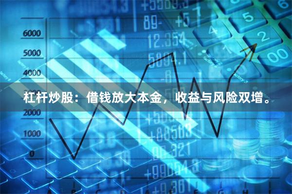 杠杆炒股：借钱放大本金，收益与风险双增。