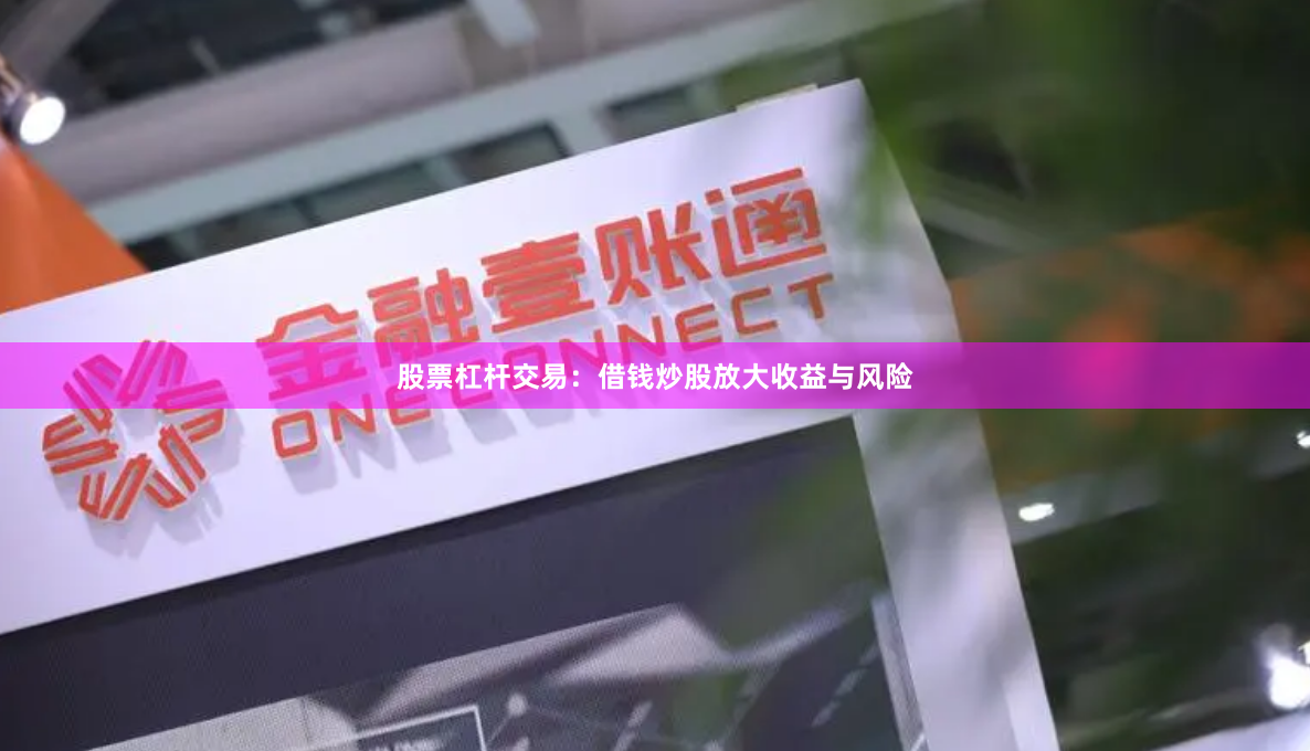 股票杠杆交易：借钱炒股放大收益与风险