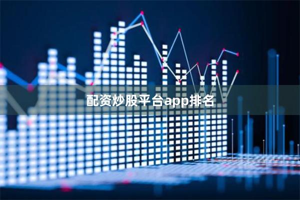 配资炒股平台app排名