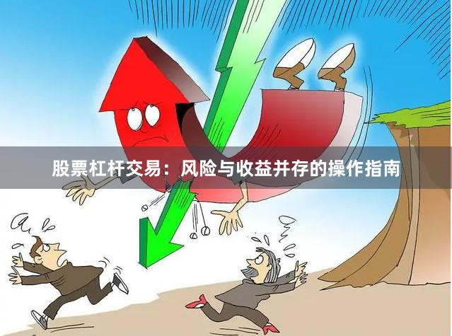 股票杠杆交易：风险与收益并存的操作指南