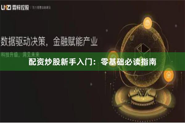 配资炒股新手入门：零基础必读指南